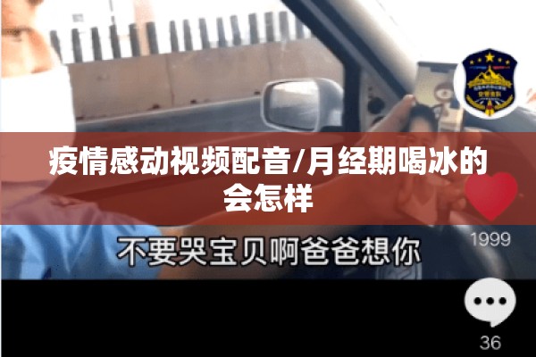疫情感动视频配音/月经期喝冰的会怎样 疫情感动视频配音/月经期喝冰的会怎样