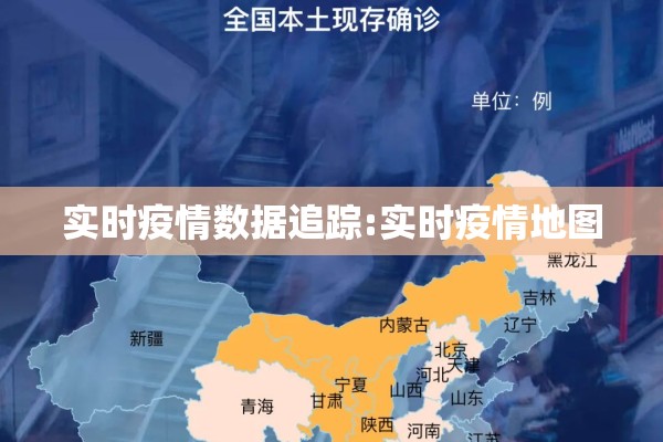 实时疫情数据追踪:实时疫情地图 实时疫情数据追踪:实时疫情地图