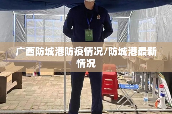 广西防城港防疫情况/防城港最新情况