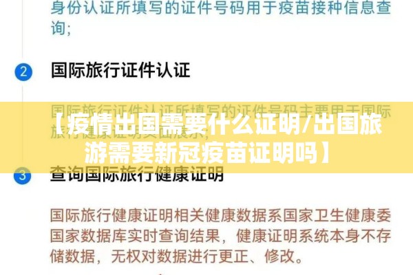【疫情出国需要什么证明/出国旅游需要新冠疫苗证明吗】