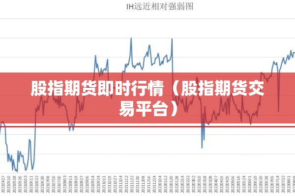 股指期货即时行情(股指期货交易平台) 股指期货即时行情(股指期货交易平台)