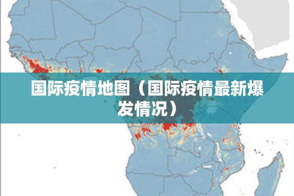 国际疫情地图（国际疫情最新爆发情况）