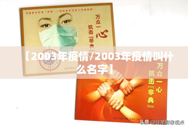 【2003年疫情/2003年疫情叫什么名字】