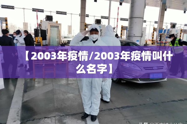 【2003年疫情/2003年疫情叫什么名字】