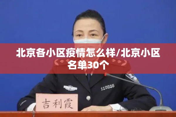 北京各小区疫情怎么样/北京小区名单30个