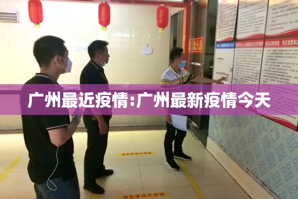 广州最近疫情:广州最新疫情今天