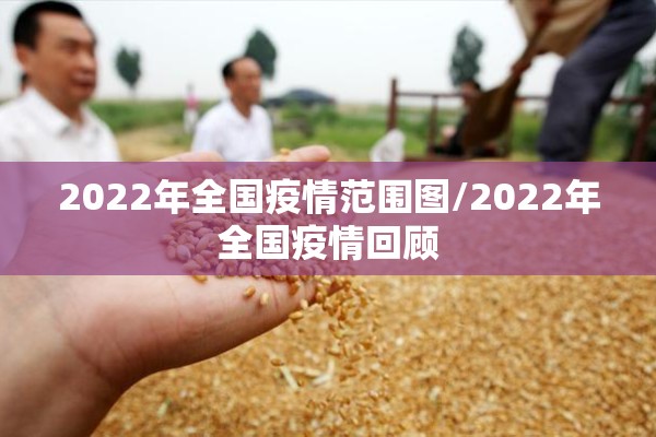 2022年全国疫情范围图/2022年全国疫情回顾