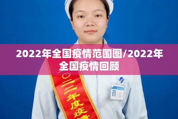 2022年全国疫情范围图/2022年全国疫情回顾