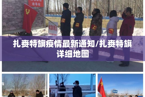 扎赉特旗疫情最新通知/扎赉特旗详细地图