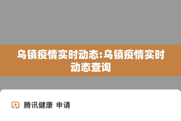 乌镇疫情实时动态:乌镇疫情实时动态查询