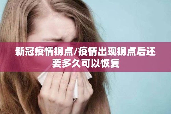 新冠疫情拐点/疫情出现拐点后还要多久可以恢复