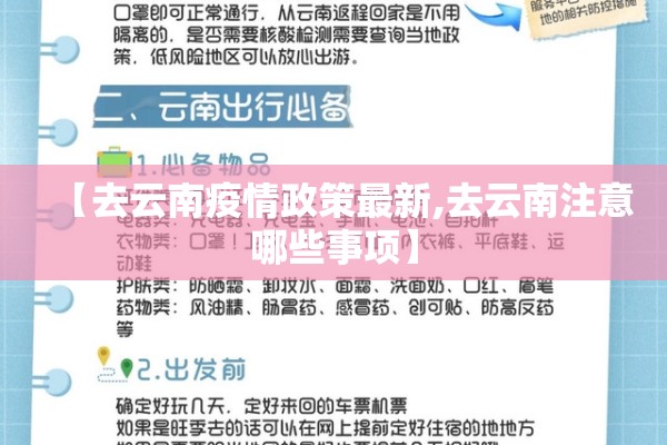 【去云南疫情政策最新,去云南注意哪些事项】 【去云南疫情政策最新,去云南注意哪些事项】