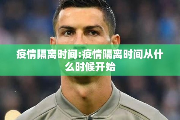 疫情隔离时间:疫情隔离时间从什么时候开始