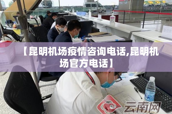 【昆明机场疫情咨询电话,昆明机场官方电话】