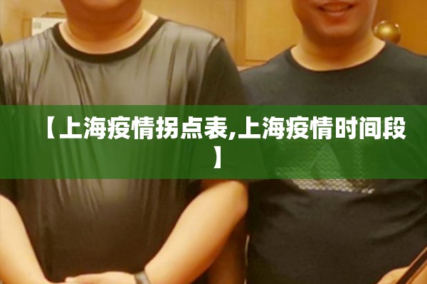 【上海疫情拐点表,上海疫情时间段】