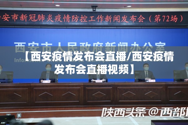 【西安疫情发布会直播/西安疫情发布会直播视频】