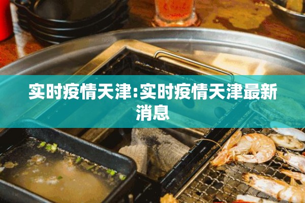 实时疫情天津:实时疫情天津最新消息