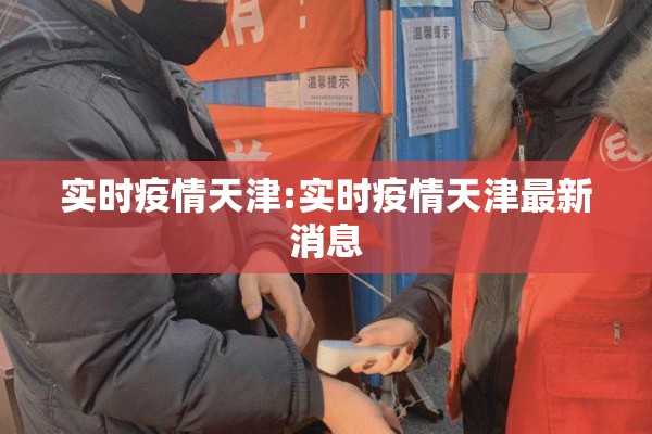 实时疫情天津:实时疫情天津最新消息