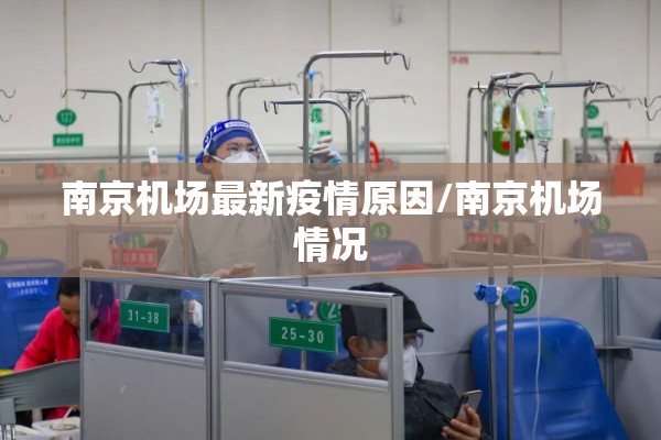 南京机场最新疫情原因/南京机场情况 南京机场最新疫情原因/南京机场情况