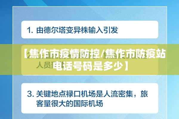 【焦作市疫情防控/焦作市防疫站电话号码是多少】 【焦作市疫情防控/焦作市防疫站电话号码是多少】