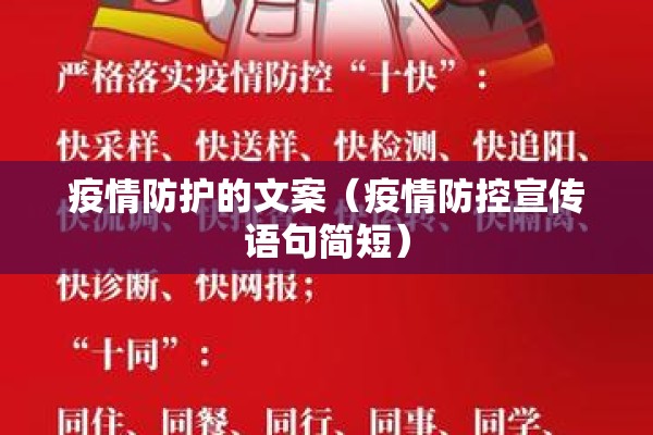 疫情防护的文案(疫情防控宣传语句简短) 疫情防护的文案(疫情防控宣传语句简短)
