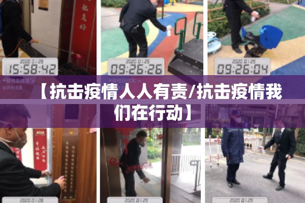 【抗击疫情人人有责/抗击疫情我们在行动】