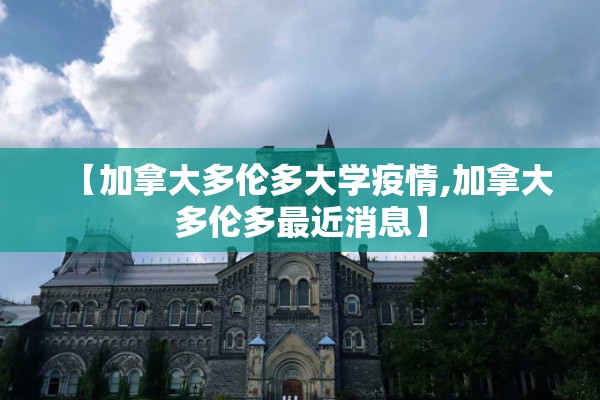 【加拿大多伦多大学疫情,加拿大多伦多最近消息】