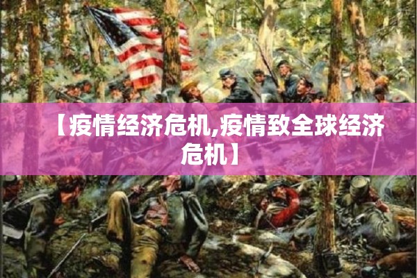 【疫情经济危机,疫情致全球经济危机】