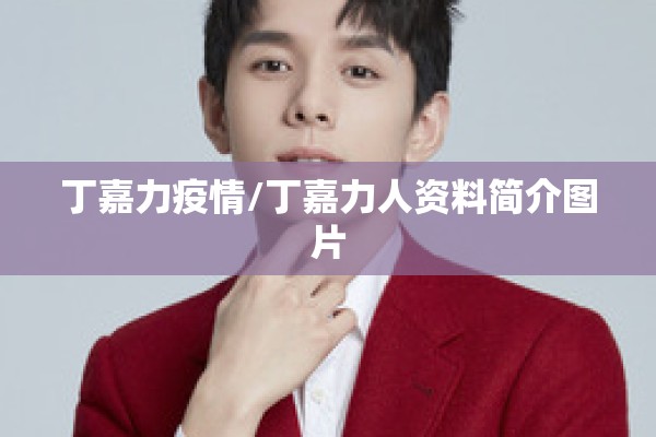 丁嘉力疫情/丁嘉力人资料简介图片
