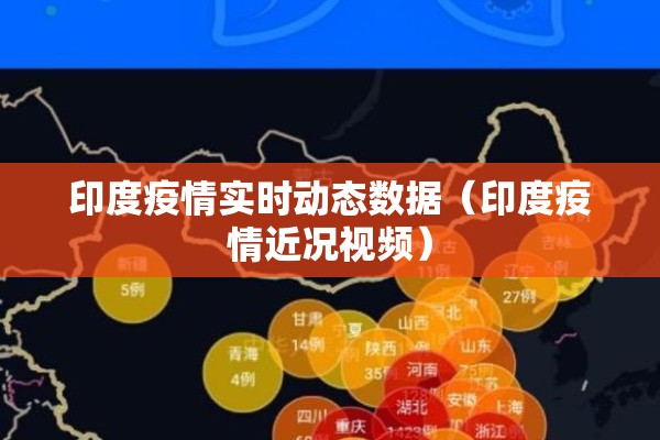 印度疫情实时动态数据（印度疫情近况视频）