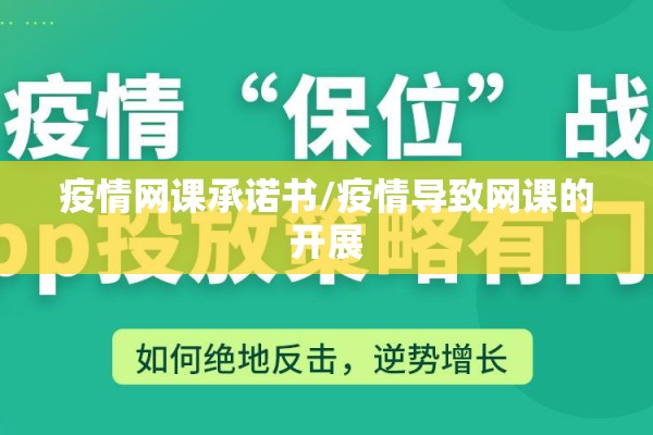 疫情网课承诺书/疫情导致网课的开展