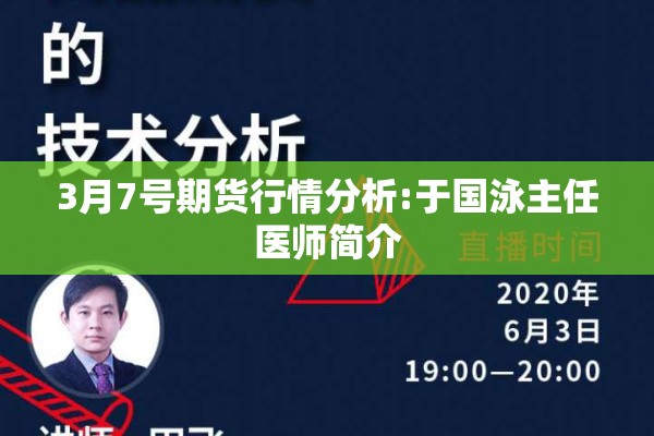 3月7号期货行情分析:于国泳主任医师简介