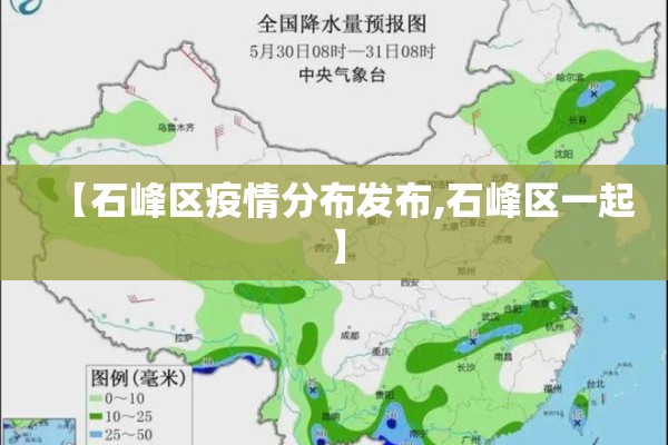【石峰区疫情分布发布,石峰区一起】