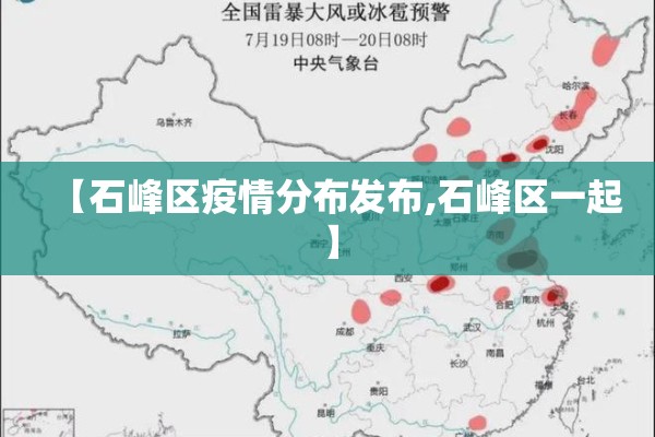 【石峰区疫情分布发布,石峰区一起】
