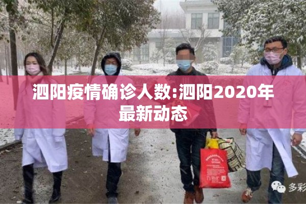 泗阳疫情确诊人数:泗阳2020年最新动态 泗阳疫情确诊人数:泗阳2020年最新动态