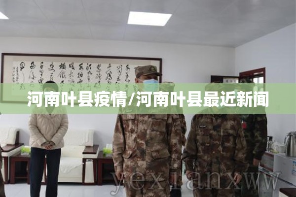 河南叶县疫情/河南叶县最近新闻 河南叶县疫情/河南叶县最近新闻