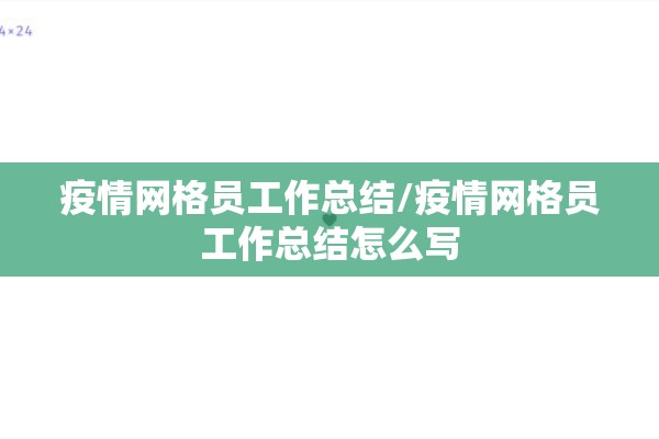 疫情网格员工作总结/疫情网格员工作总结怎么写