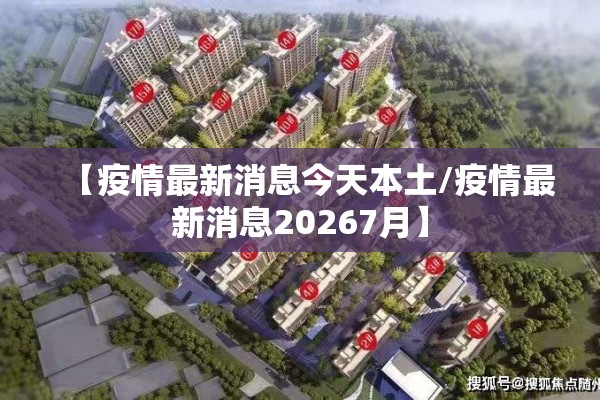 【疫情最新消息今天本土/疫情最新消息20267月】