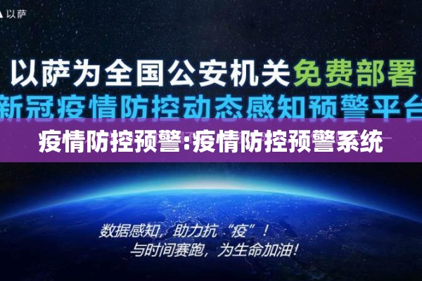 疫情防控预警:疫情防控预警系统 疫情防控预警:疫情防控预警系统
