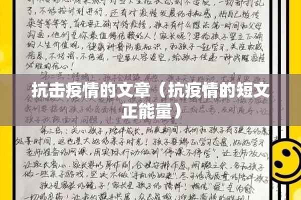 抗击疫情的文章（抗疫情的短文正能量）