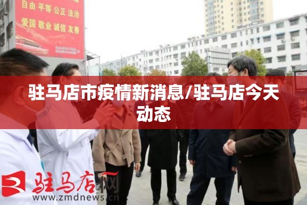 驻马店市疫情新消息/驻马店今天动态