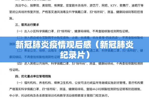 新冠肺炎疫情观后感（新冠肺炎纪录片）