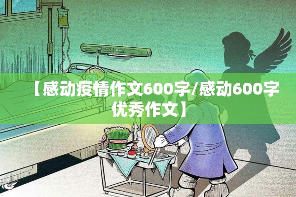 【感动疫情作文600字/感动600字优秀作文】