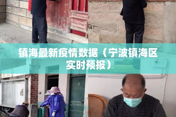 镇海最新疫情数据（宁波镇海区实时预报）