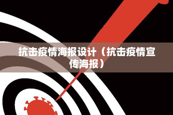 抗击疫情海报设计(抗击疫情宣传海报) 抗击疫情海报设计(抗击疫情宣传海报)