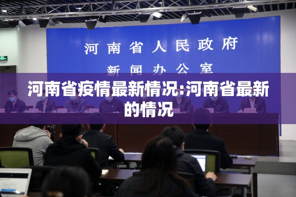 河南省疫情最新情况:河南省最新的情况 河南省疫情最新情况:河南省最新的情况