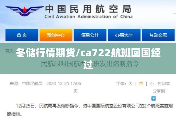 冬储行情期货/ca722航班回国经过 冬储行情期货/ca722航班回国经过
