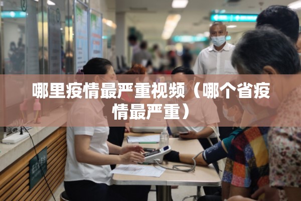 哪里疫情最严重视频(哪个省疫情最严重) 哪里疫情最严重视频(哪个省疫情最严重)