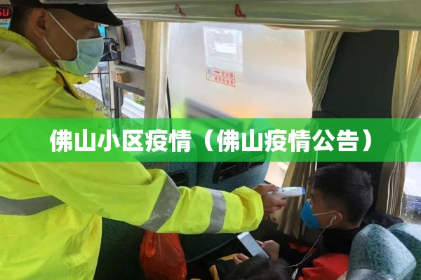佛山小区疫情（佛山疫情公告）