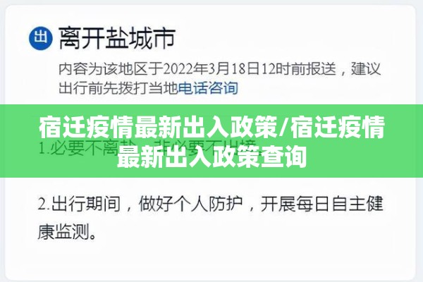 宿迁疫情最新出入政策/宿迁疫情最新出入政策查询 宿迁疫情最新出入政策/宿迁疫情最新出入政策查询